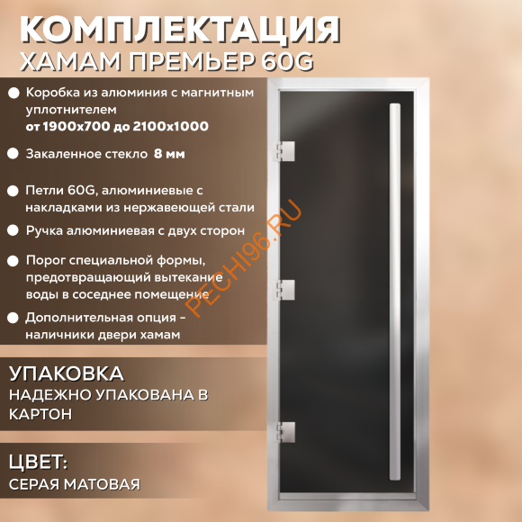 Дверь в хамам стеклянная Арта Престиж ВР Серая MATELUX, коробка алюминий с порогом