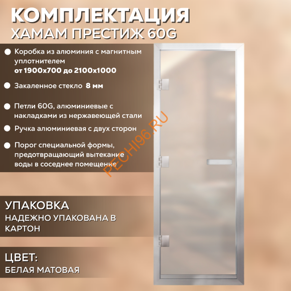 Дверь в хамам стеклянная Арта Престиж ГР Белая MATELUX, коробка алюминий с порогом