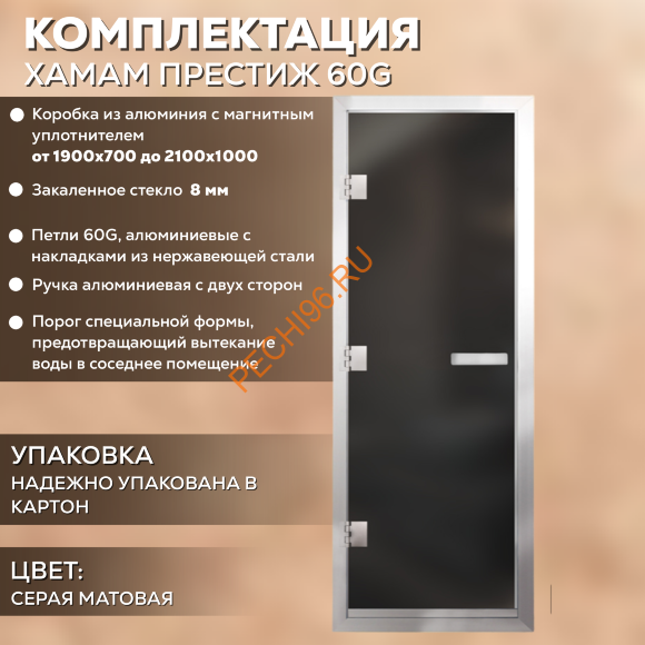 Дверь в хамам стеклянная Арта Престиж ГР Серая MATELUX, коробка алюминий с порогом