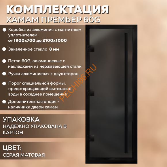 Дверь в хамам стеклянная Арта Престиж ВР Серая MATELUX, коробка черная алюминий с порогом