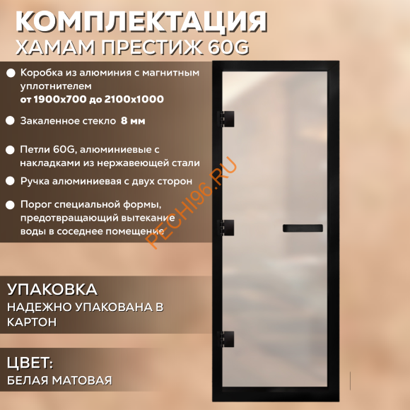 Дверь в хамам стеклянная Арта Престиж ГР Белая MATELUX, коробка черная алюминий с порогом