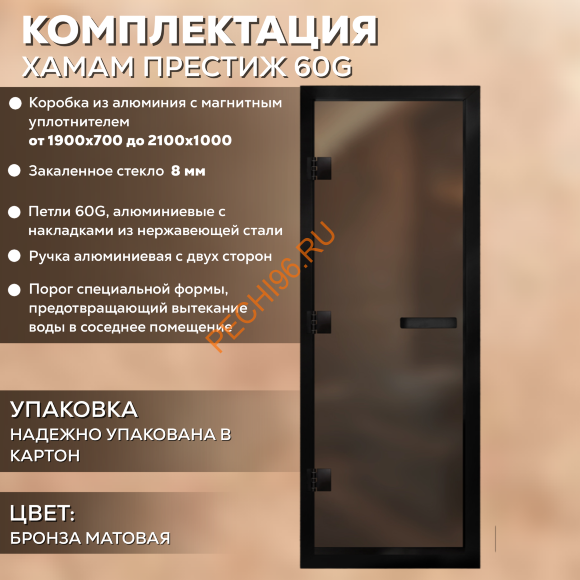 Дверь в хамам стеклянная Арта Престиж ГР Бронза MATELUX, коробка черная алюминий с порогом