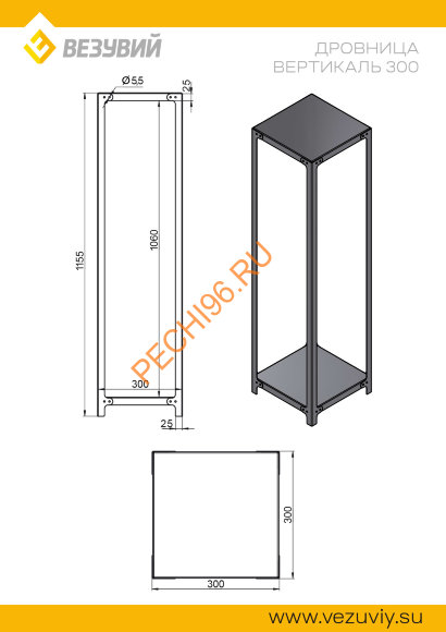 Дровница Везувий Вертикаль 300 разборная