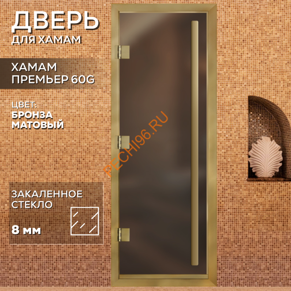 Дверь в хамам стеклянная Арта Престиж ВР Бронза матовая, коробка золото алюминий с порогом