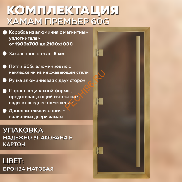 Дверь в хамам стеклянная Арта Престиж ВР Бронза матовая, коробка золото алюминий с порогом