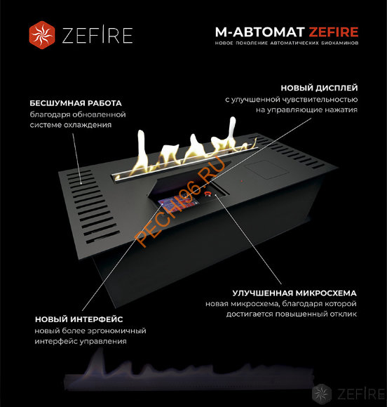 Автоматический биокамин ZeFire AUTOMATIC М 600 с ДУ