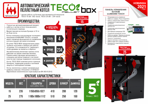 Котел пеллетный TECO PELLET BOX 25 кВт Котел пеллетный TECO PELLET BOX 25 кВт