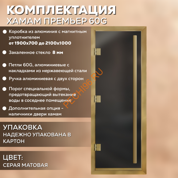 Дверь в хамам стеклянная Арта Премьер 60G Серая матовая, коробка золото алюминий с порогом