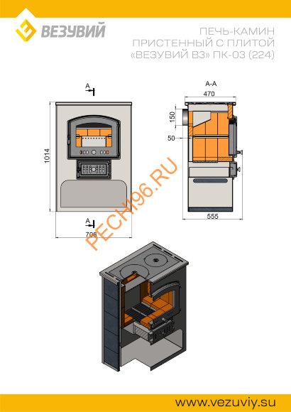 Печь-Камин Везувий ПК-03(224) 12 кВт, Амфиболит с плитой Везувий В3