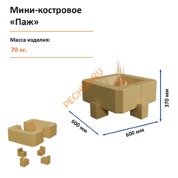 Мини-костровое Паж