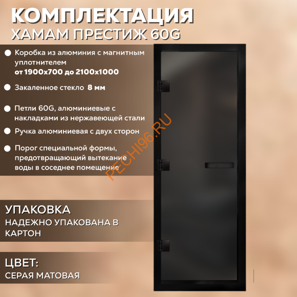 Дверь в хамам стеклянная Арта Престиж 60G Серая матовая, коробка черная алюминий с порогом