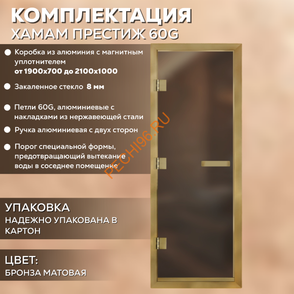 Дверь в хамам стеклянная Арта Престиж 60G Бронза матовая, коробка золото алюминий с порогом