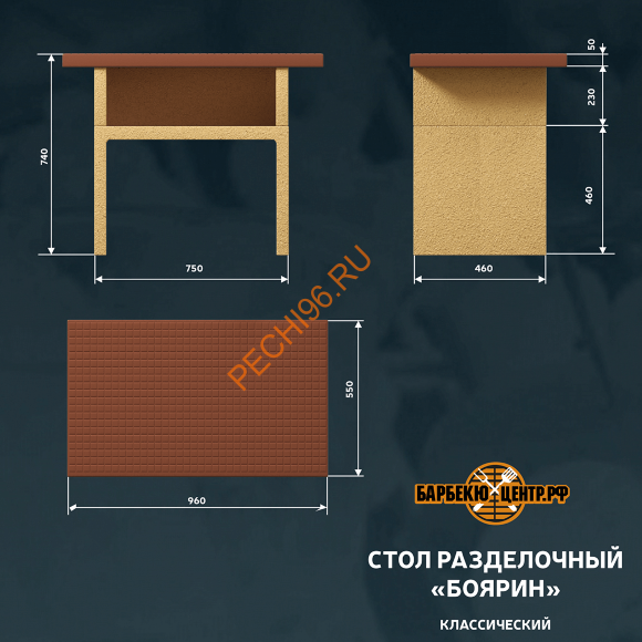Стол разделочный Барбекю центр Боярин Классик