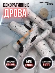 Декоративные дрова для биокамина Русский огонь Береза