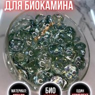 Декоративные камни для биокамина Русский огонь прозрачные