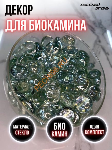 Декоративные камни для биокамина Русский огонь прозрачные