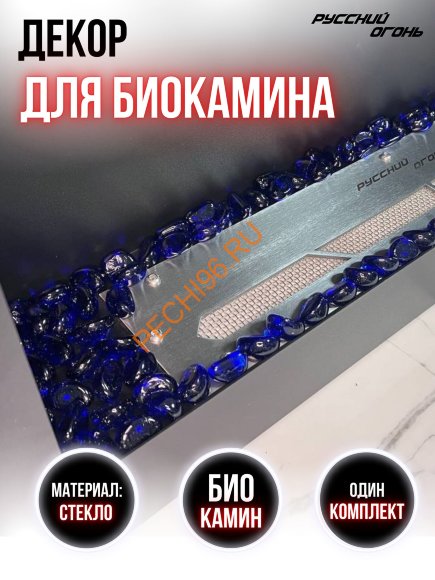 Декоративные камни для биокамина Русский огонь темно-синие